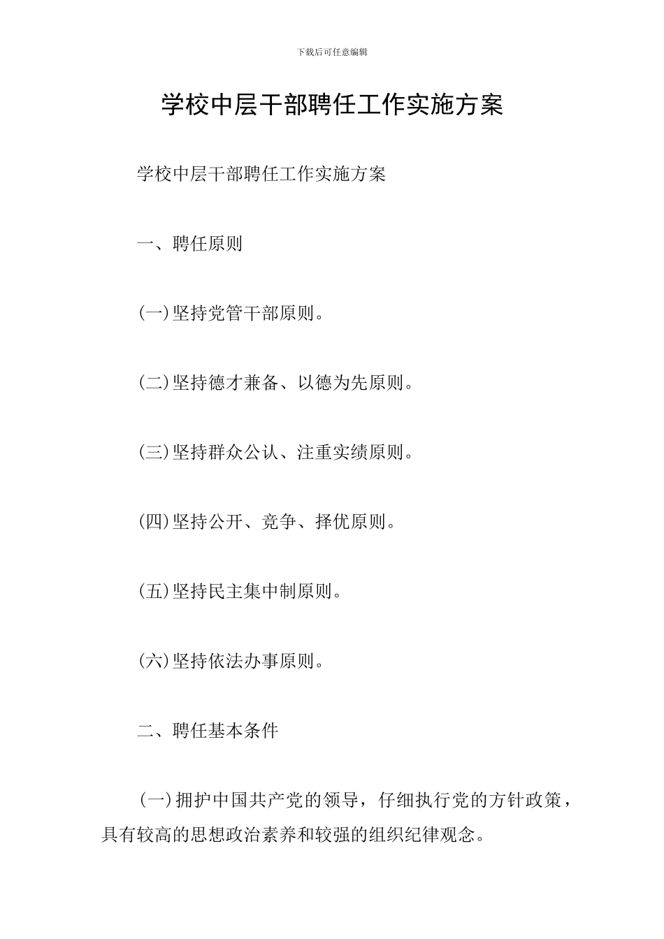 学校中层干部聘任工作实施方案_第1页