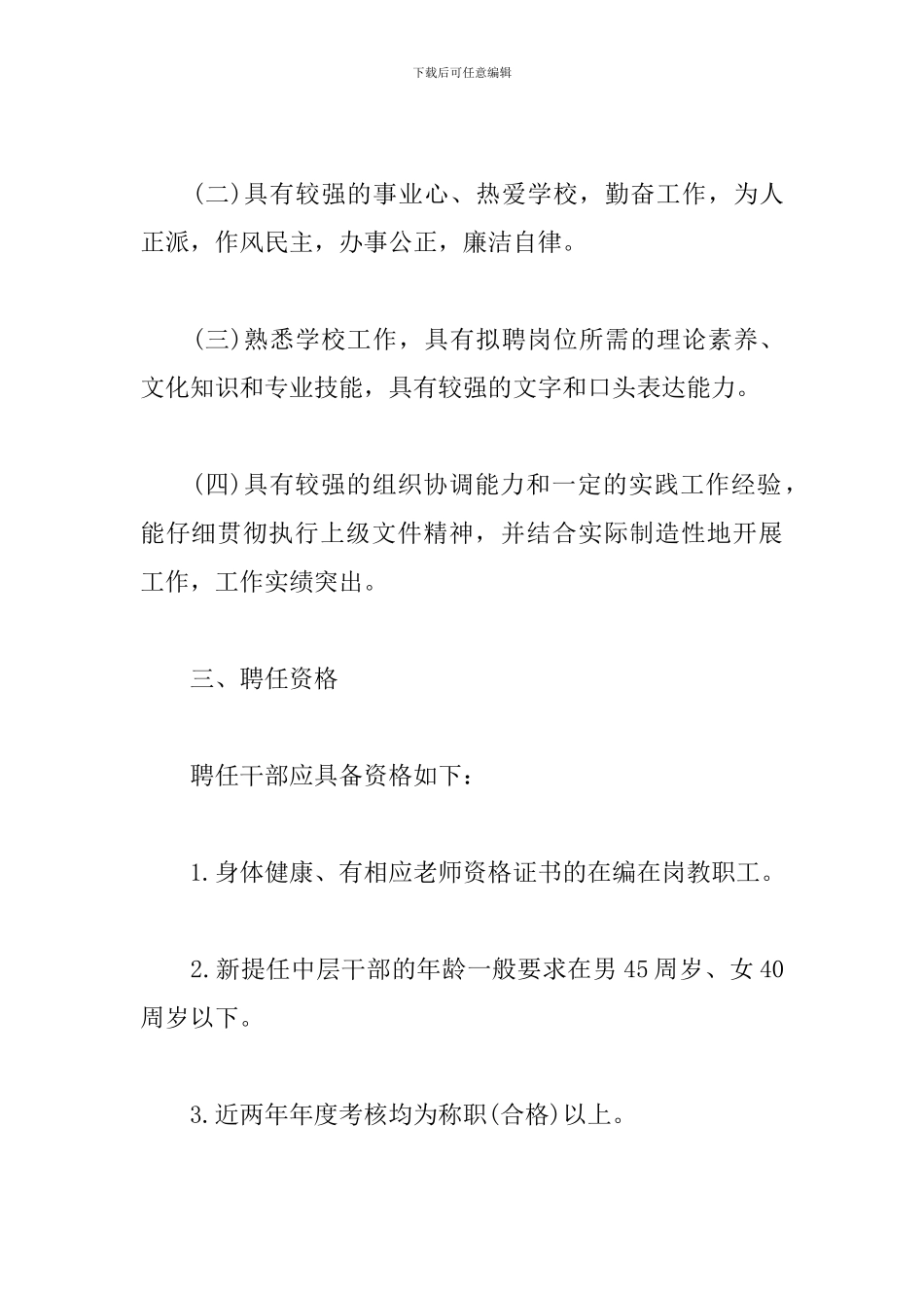 学校中层干部聘任工作实施方案_第2页