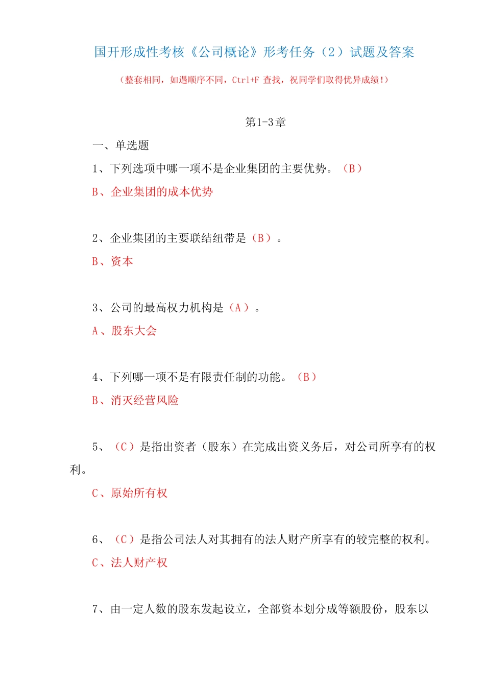 国开形成性考核《公司概论》形考任务精选试题及答案 _第1页