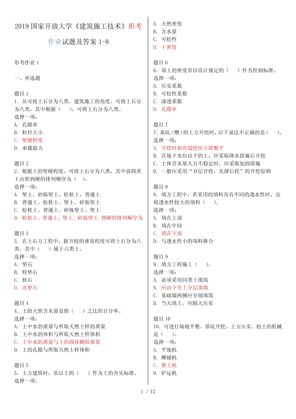 2019国家开放大学《建筑施工技术》形考作业试题及答案1-8 _第1页