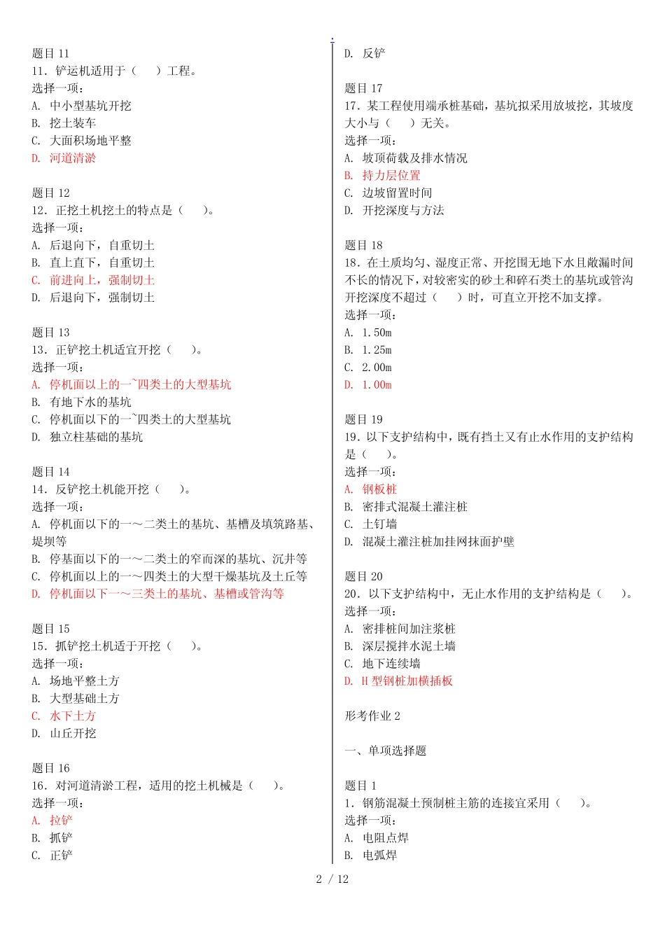 2019国家开放大学《建筑施工技术》形考作业试题及答案1-8 _第2页