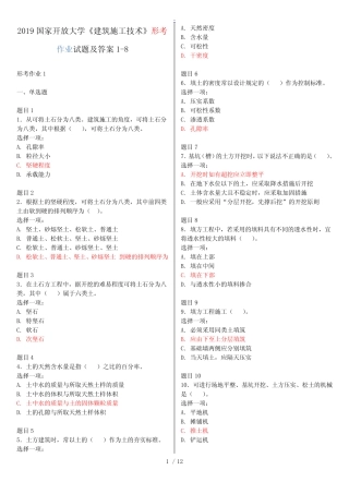 2019国家开放大学《建筑施工技术》形考作业试题及答案1-8 