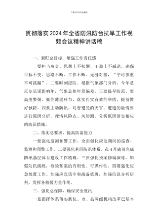 贯彻落实2024年全省防汛防台抗旱工作视频会议精神讲话稿