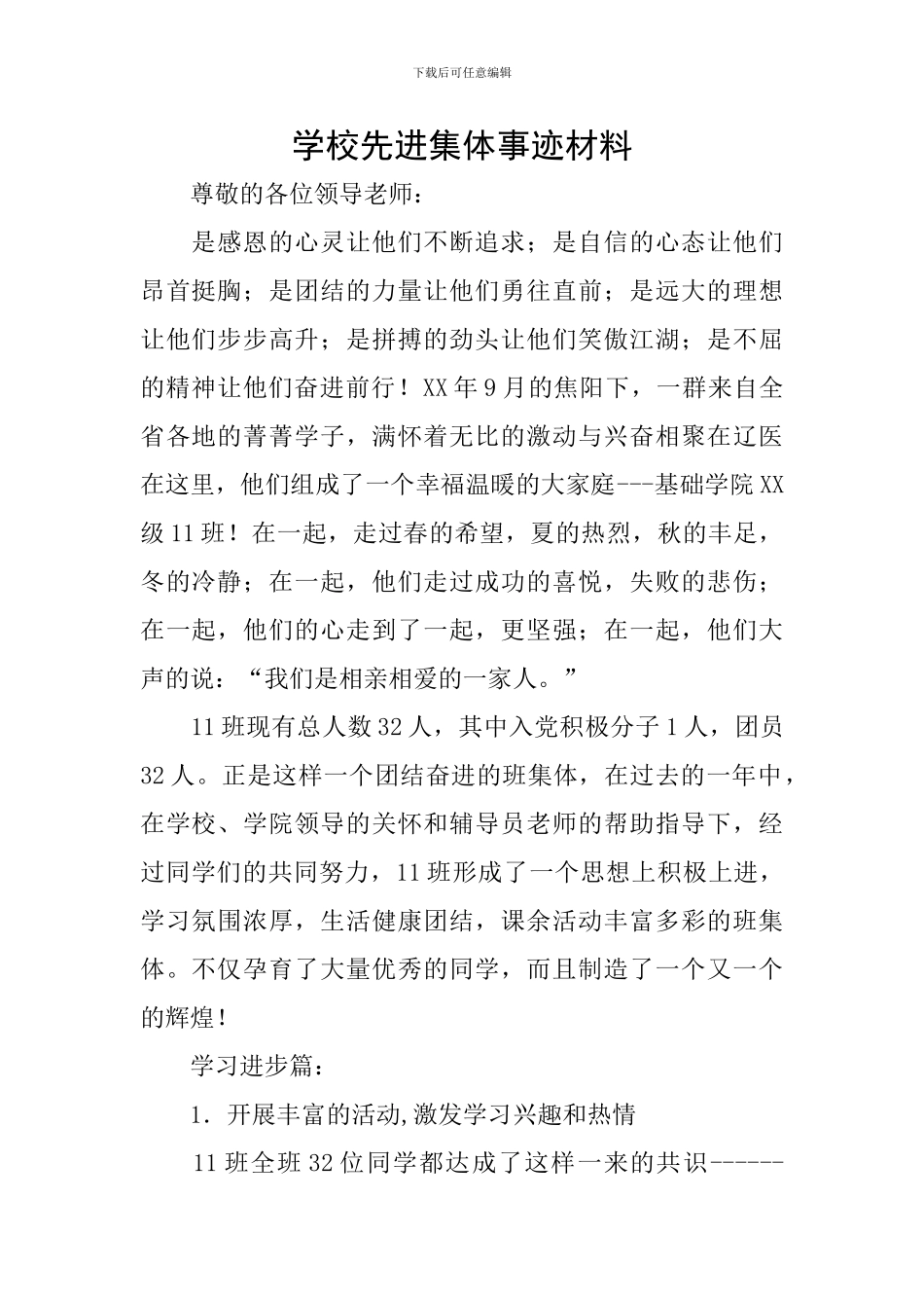 学校先进集体事迹材料_第1页