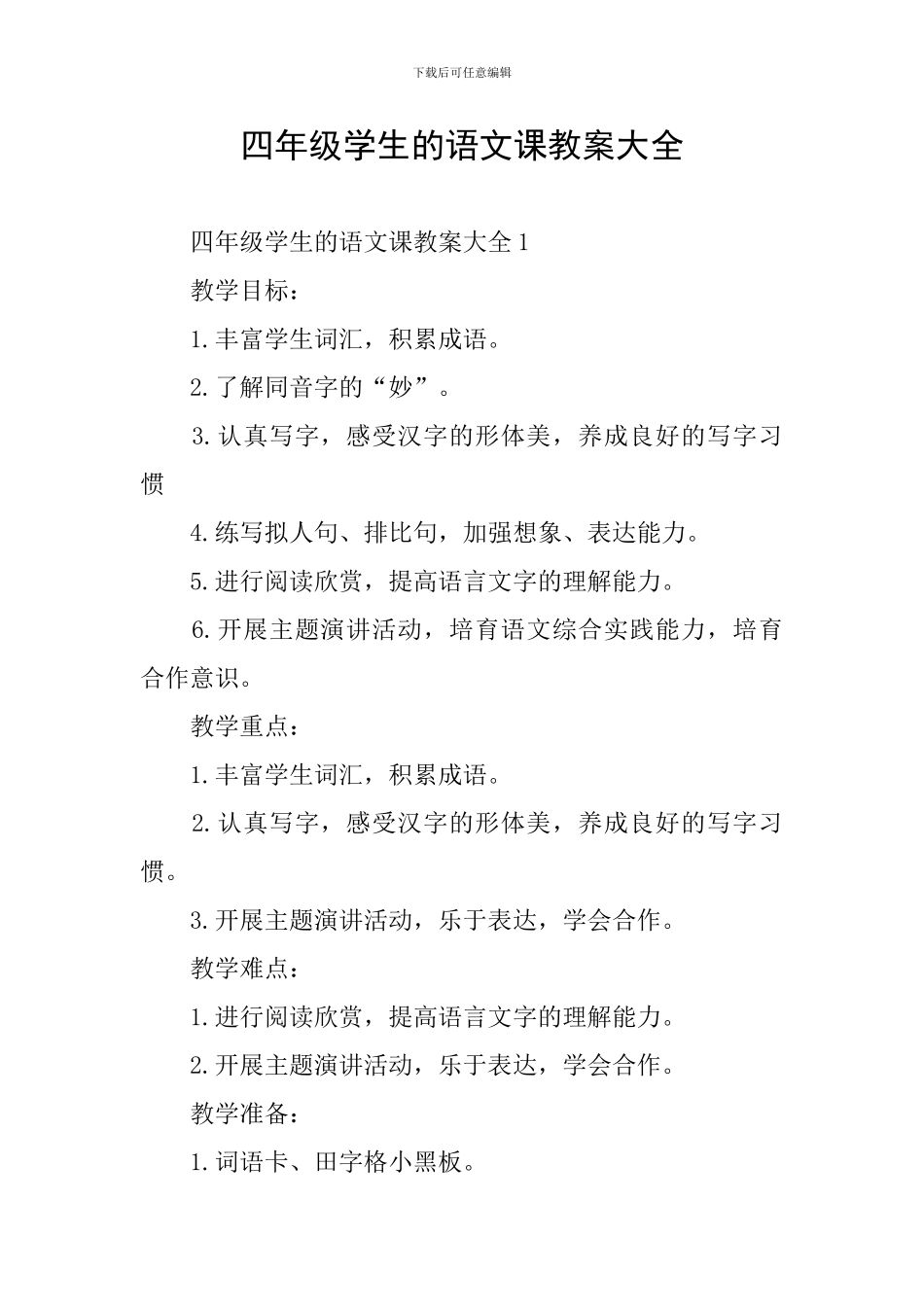 四年级学生的语文课教案大全_第1页