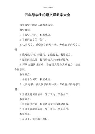 四年级学生的语文课教案大全