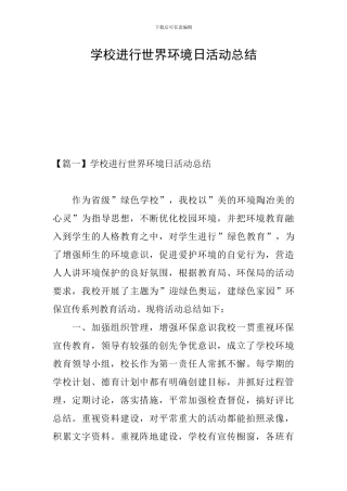 学校举行世界环境日活动总结