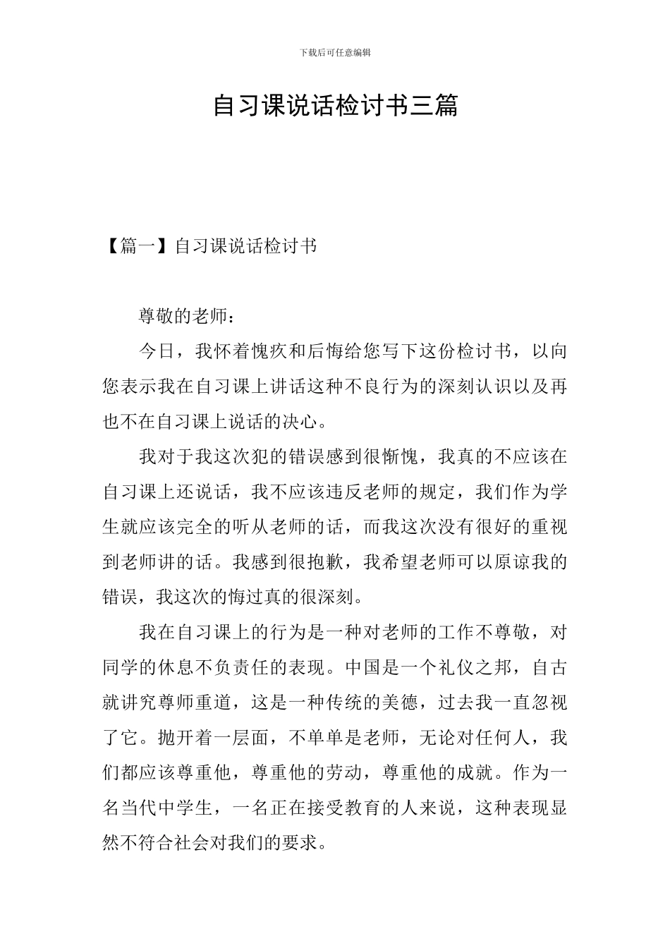 自习课说话检讨书三篇_第1页