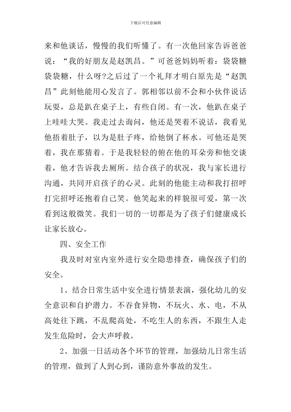 小班幼师个人工作总结范文三篇_第3页