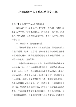 小班幼师个人工作总结范文三篇