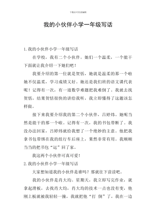 我的小伙伴小学一年级写话