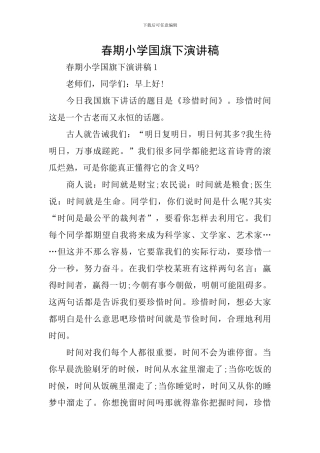 春期小学国旗下演讲稿