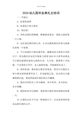 2024幼儿园毕业典礼主持词