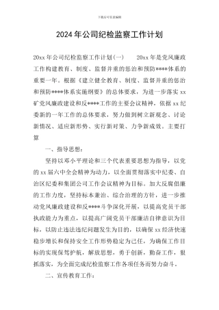 2024年公司纪检监察工作计划