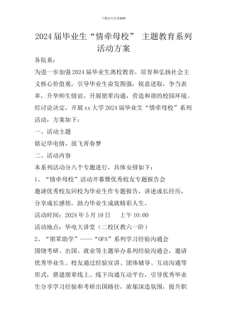 2024届毕业生“情牵母校”-主题教育系列活动方案