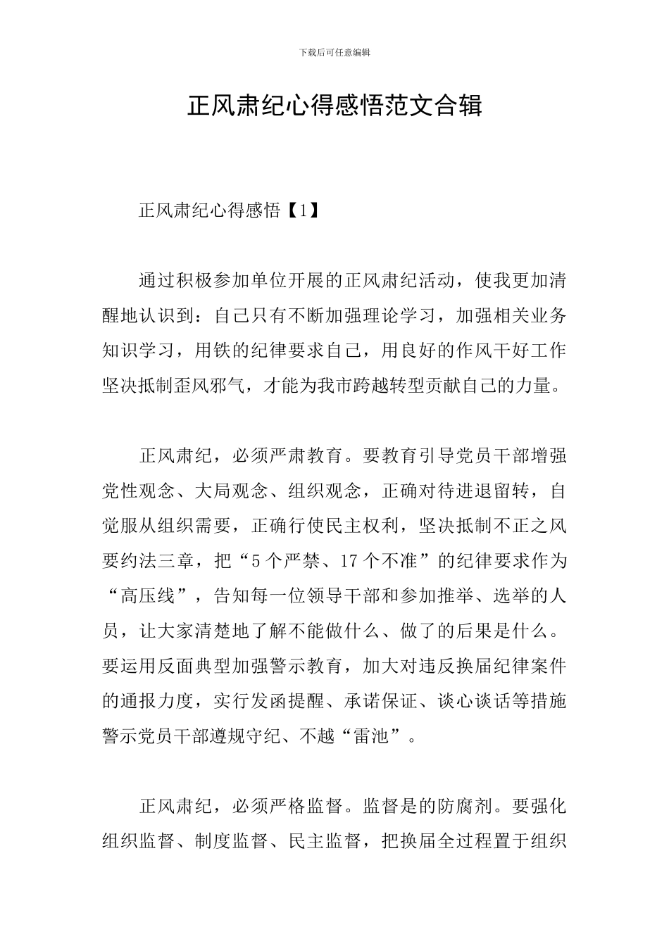 正风肃纪心得感悟范文合辑_第1页