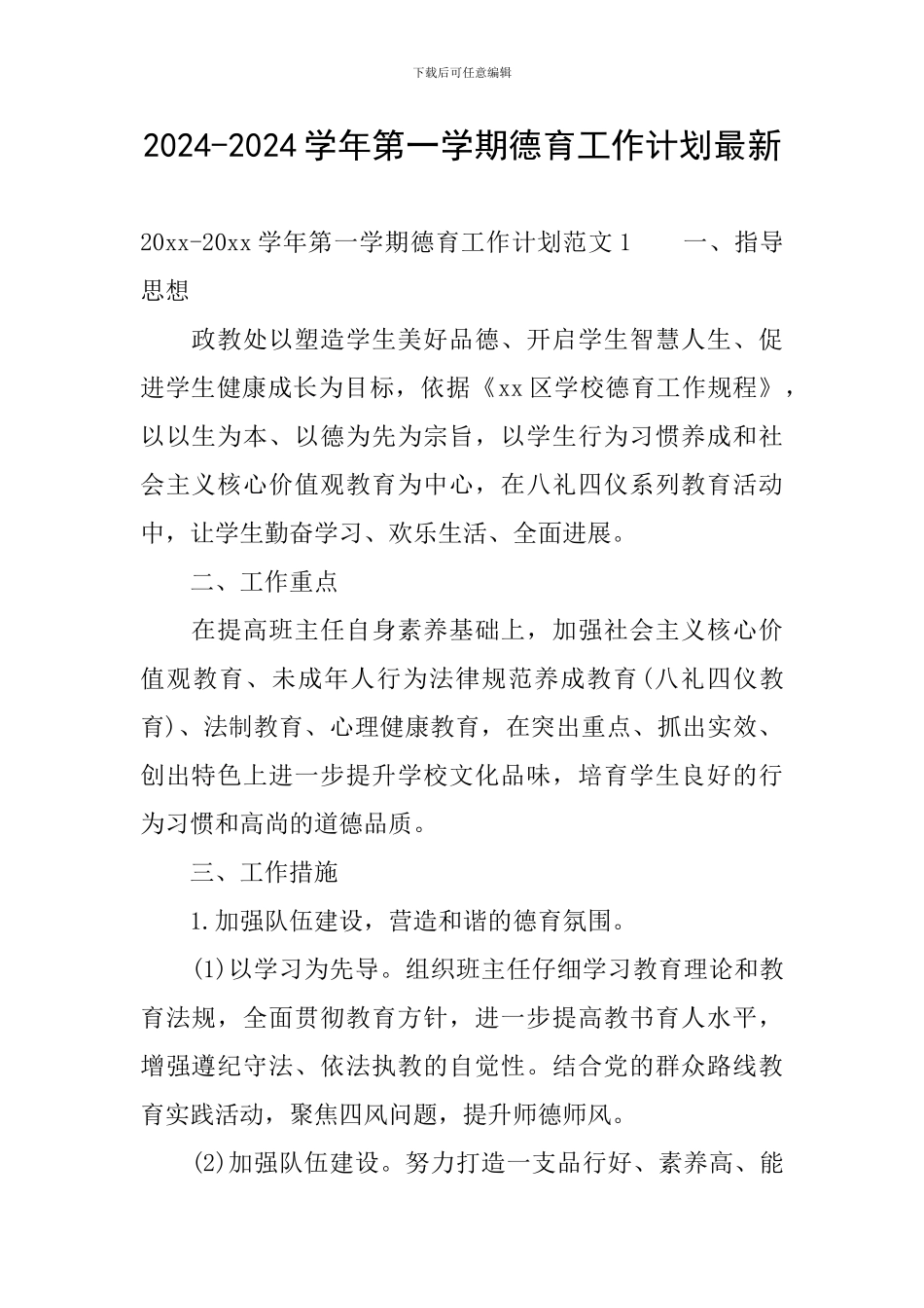 2024-2024学年第一学期德育工作计划最新_第1页
