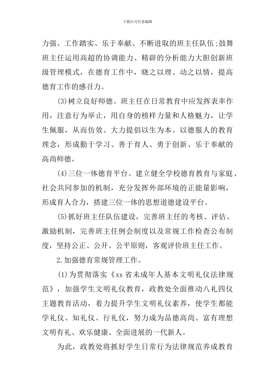 2024-2024学年第一学期德育工作计划最新_第2页