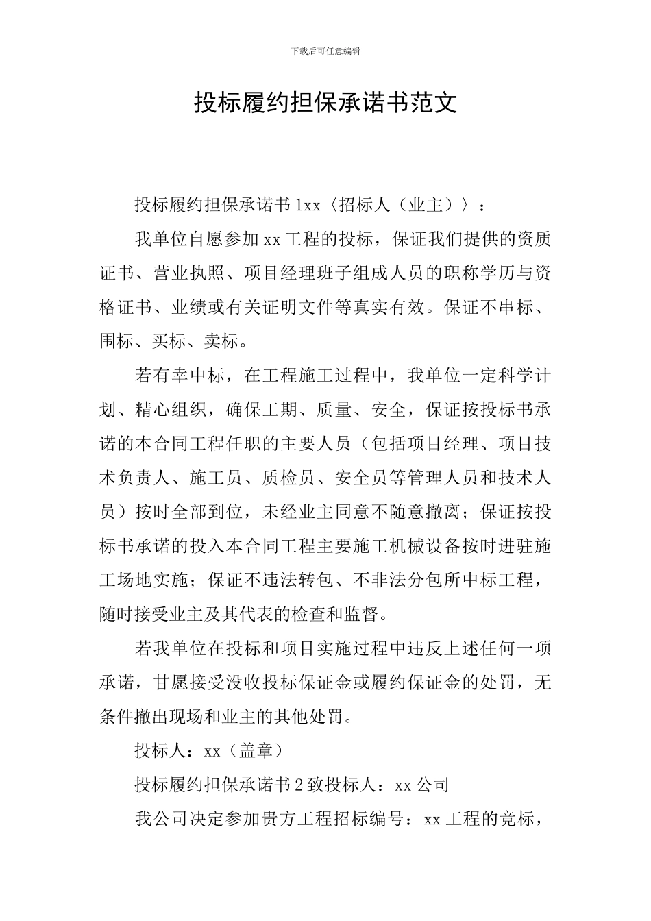 投标履约担保承诺书范文_第1页