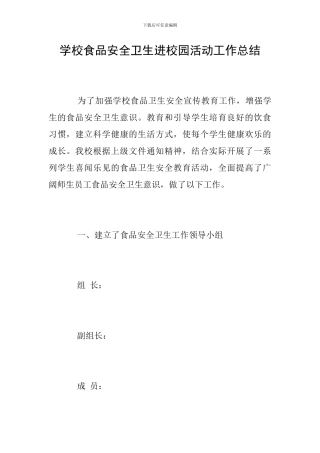 学校食品安全卫生进校园活动工作总结