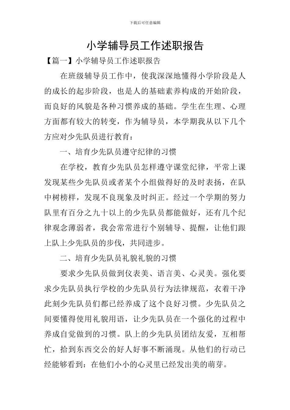 小学辅导员工作述职报告_第1页