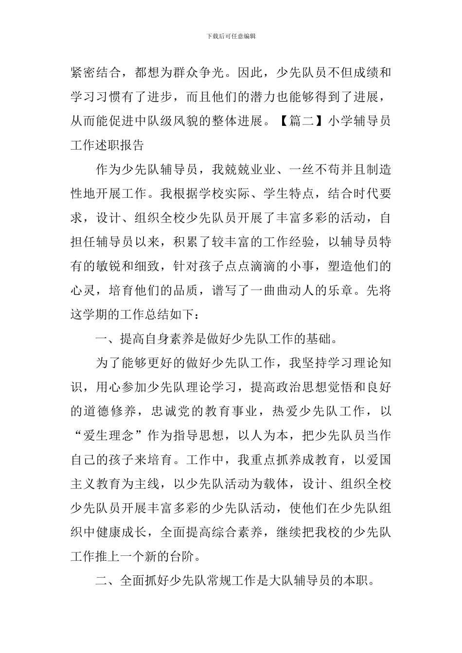 小学辅导员工作述职报告_第3页