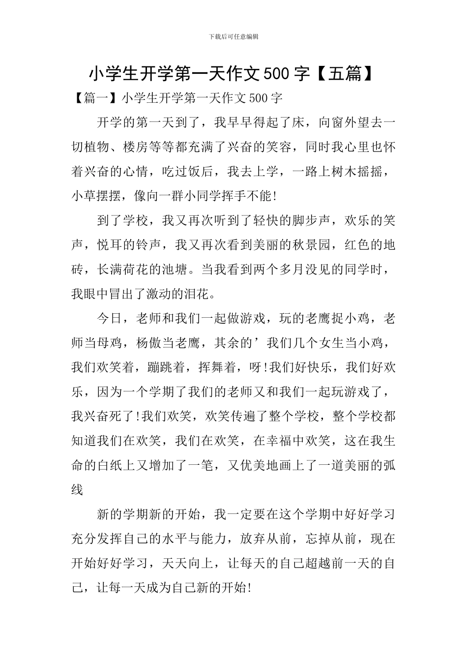 小学生开学第一天作文500字_第1页