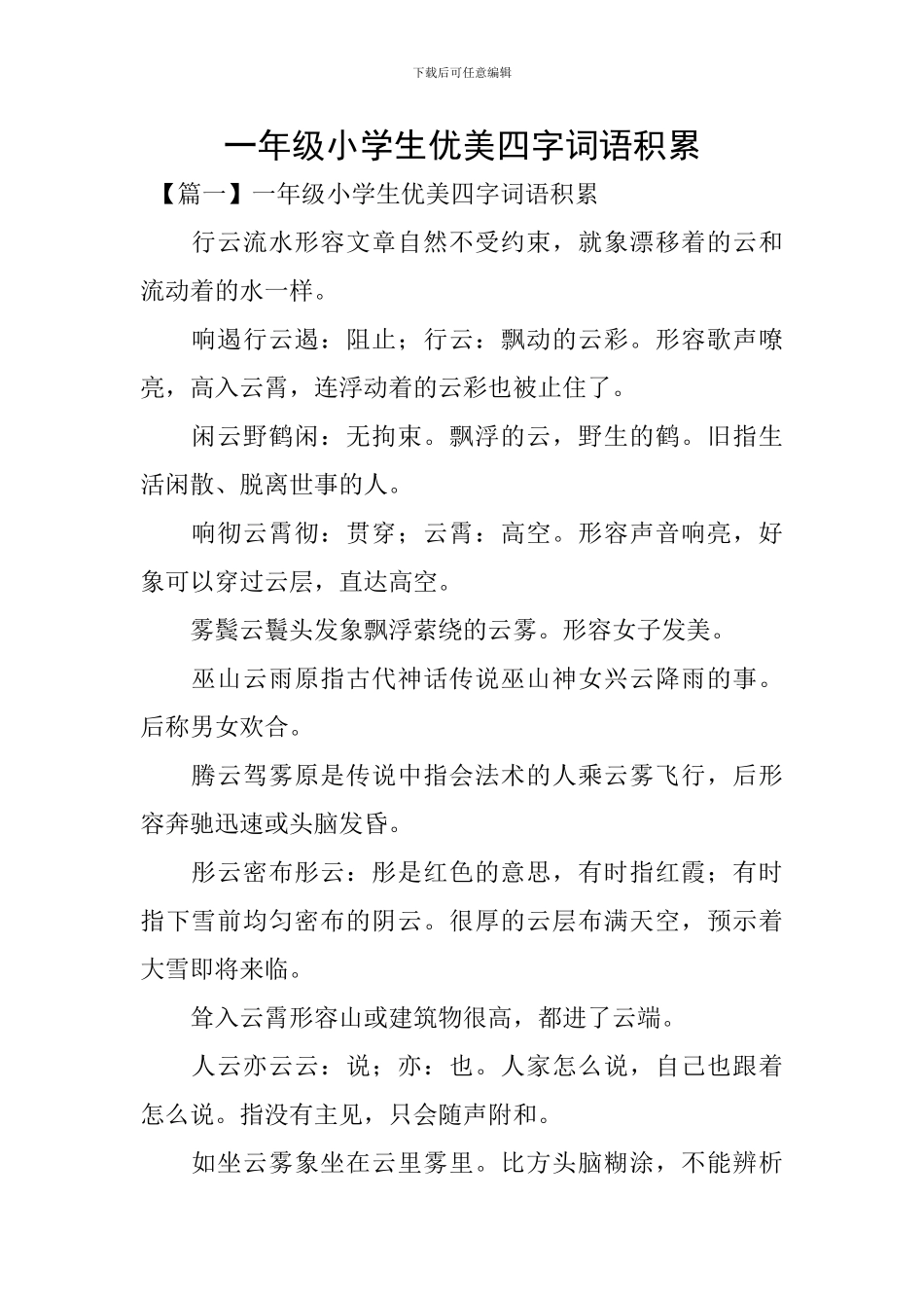 一年级小学生优美四字词语积累_第1页
