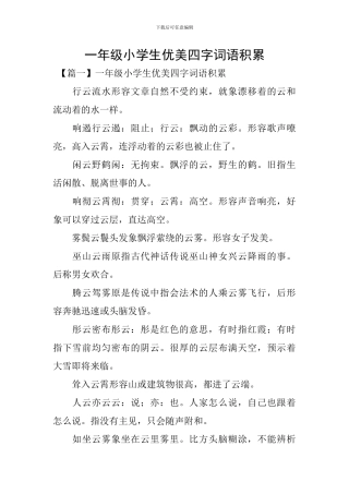 一年级小学生优美四字词语积累