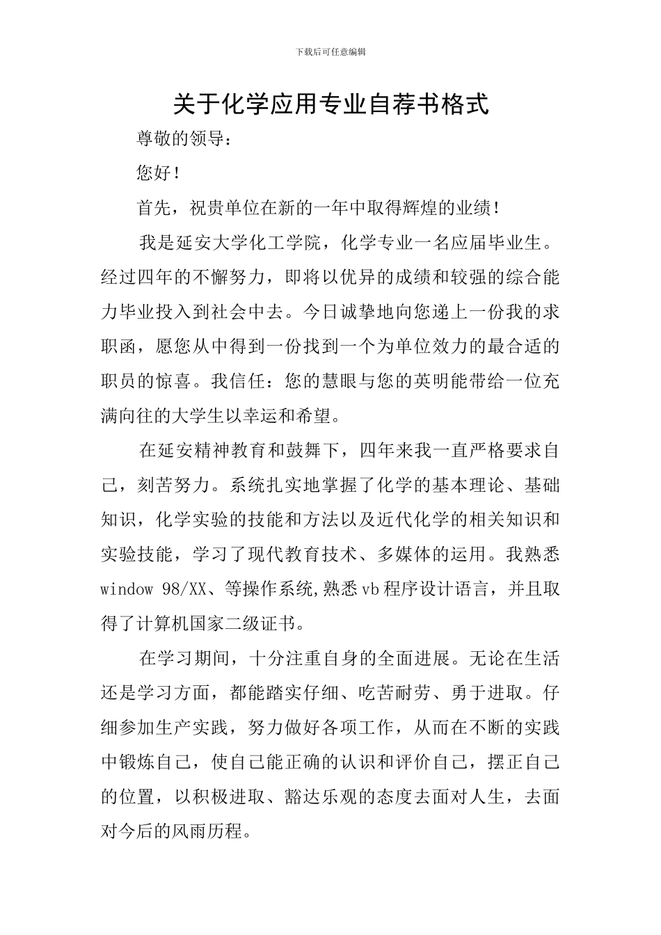关于化学应用专业自荐书格式_第1页