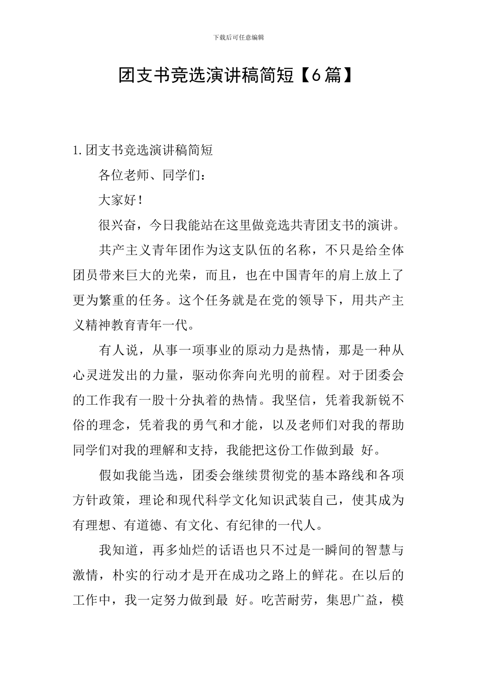 团支书竞选演讲稿简短_第1页