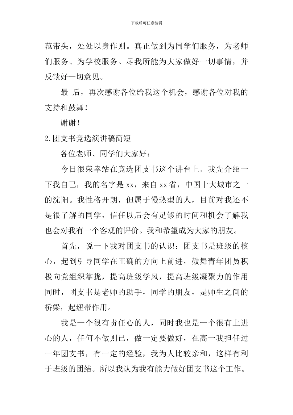 团支书竞选演讲稿简短_第2页