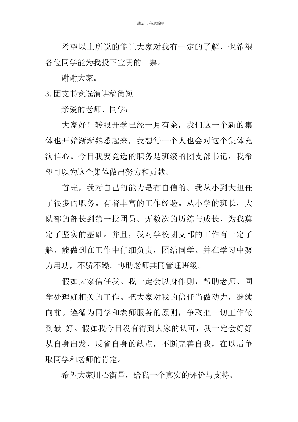 团支书竞选演讲稿简短_第3页