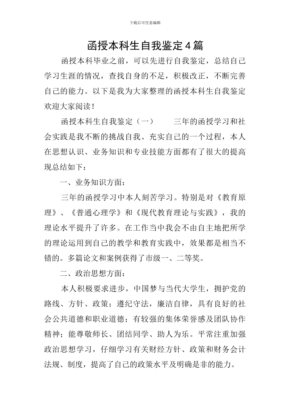 函授本科生自我鉴定4篇_第1页
