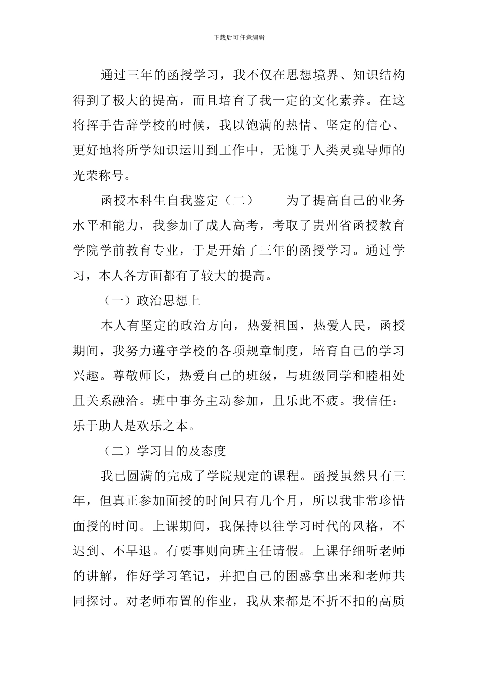 函授本科生自我鉴定4篇_第2页