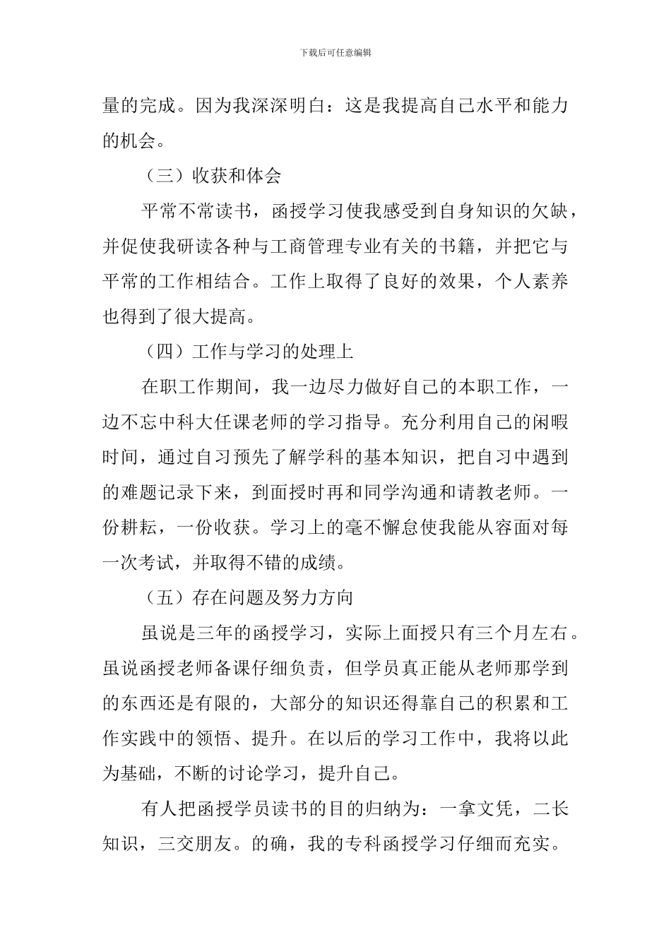 函授本科生自我鉴定4篇_第3页