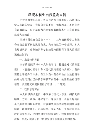 函授本科生自我鉴定4篇