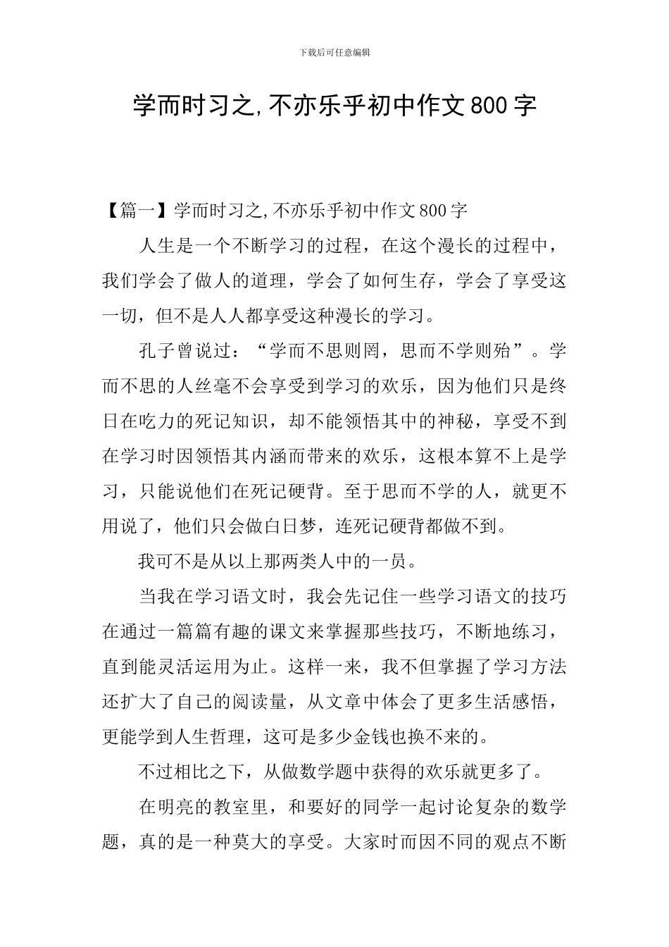 学而时习之-不亦乐乎初中作文800字_第1页