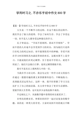 学而时习之-不亦乐乎初中作文800字