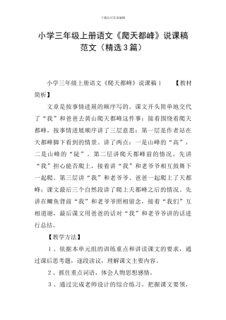 小学三年级上册语文《爬天都峰》说课稿范文