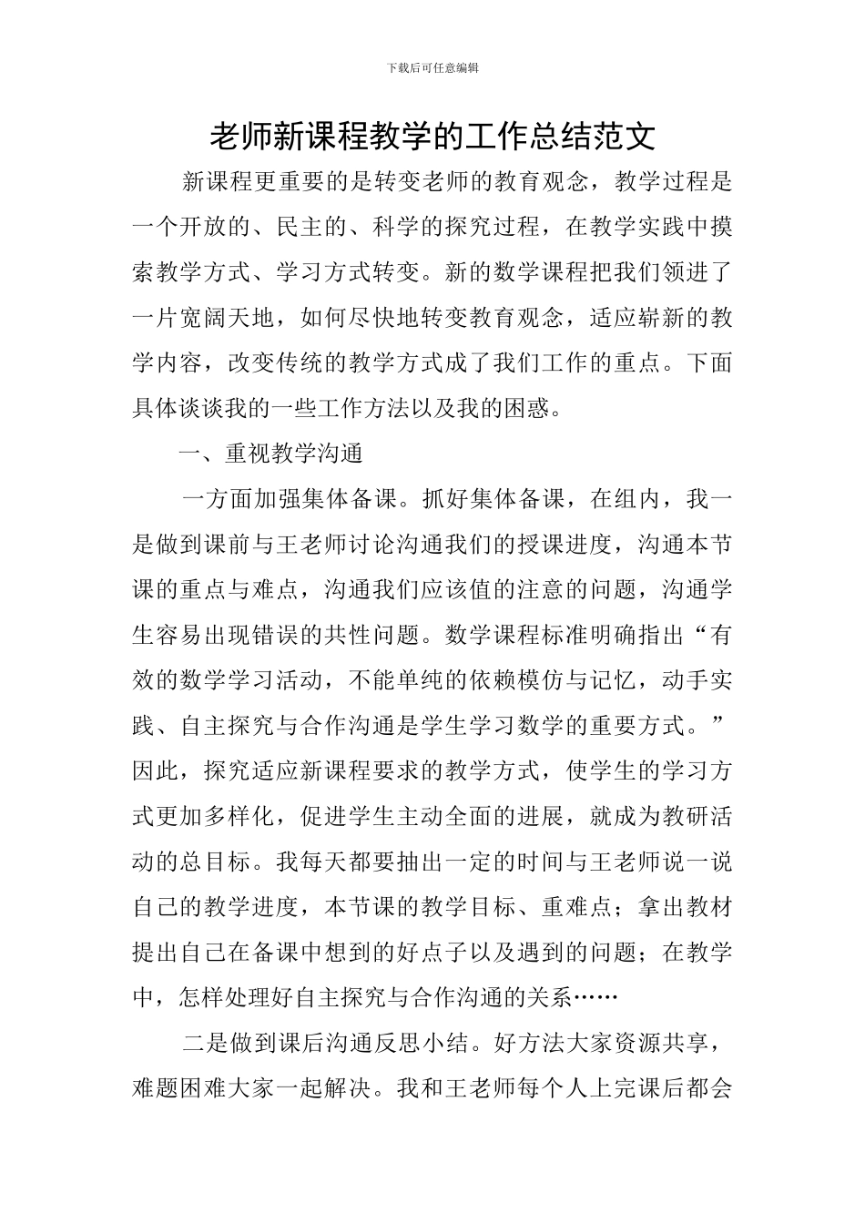 教师新课程教学的工作总结范文_第1页