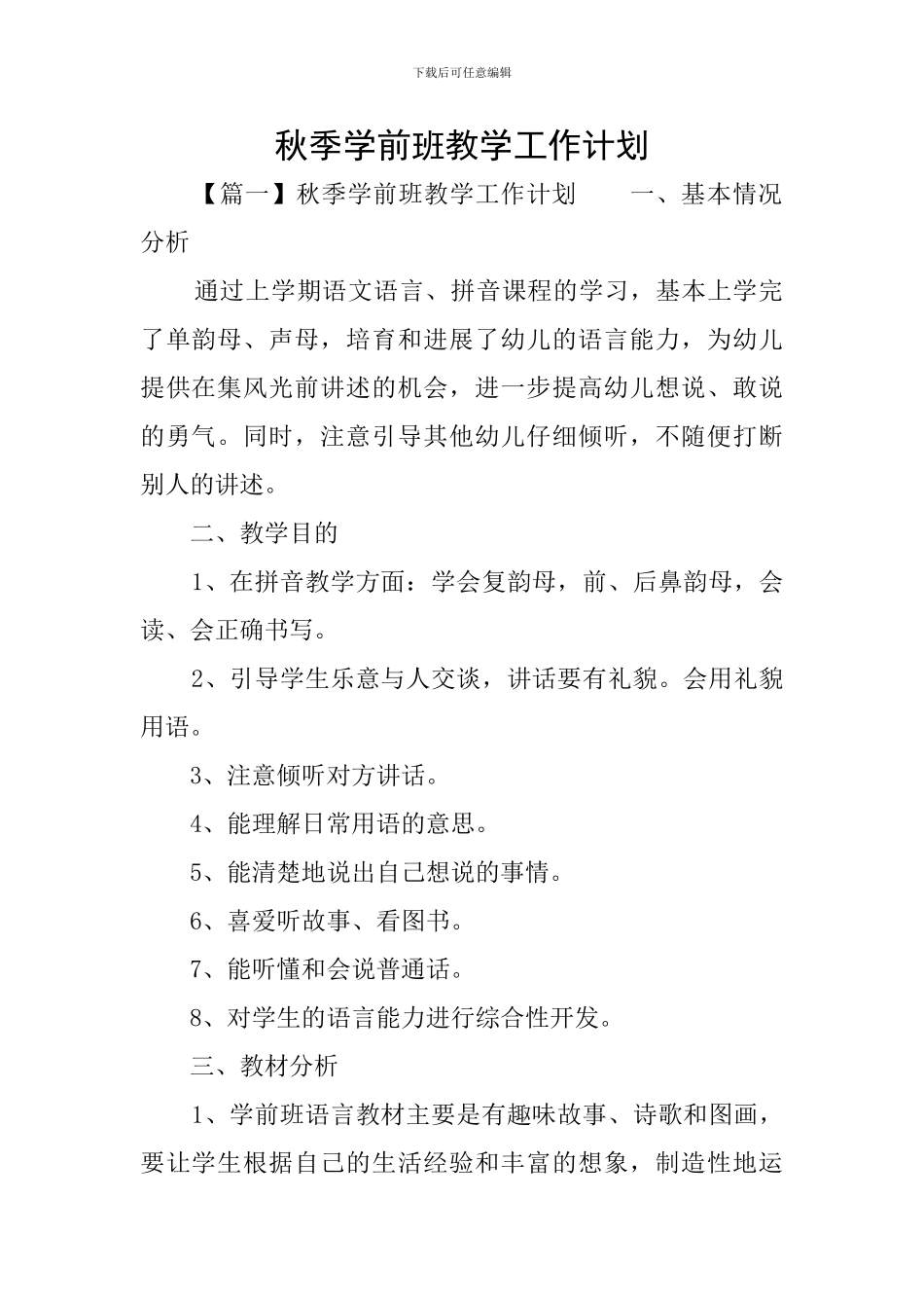 秋季学前班教学工作计划_第1页