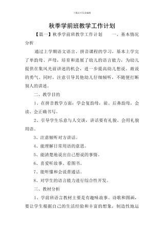 秋季学前班教学工作计划