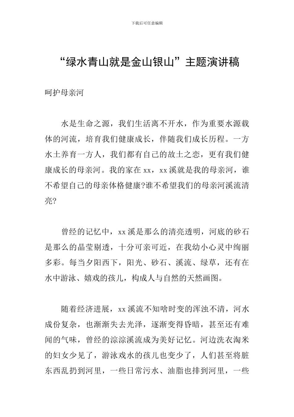 “绿水青山就是金山银山”主题演讲稿_第1页