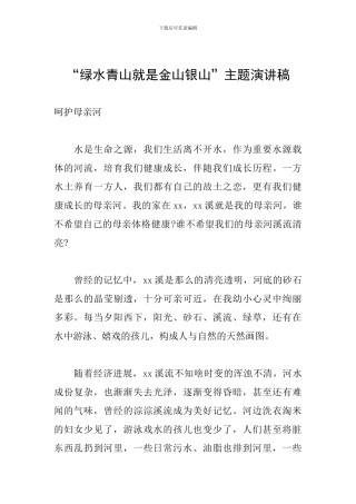 “绿水青山就是金山银山”主题演讲稿