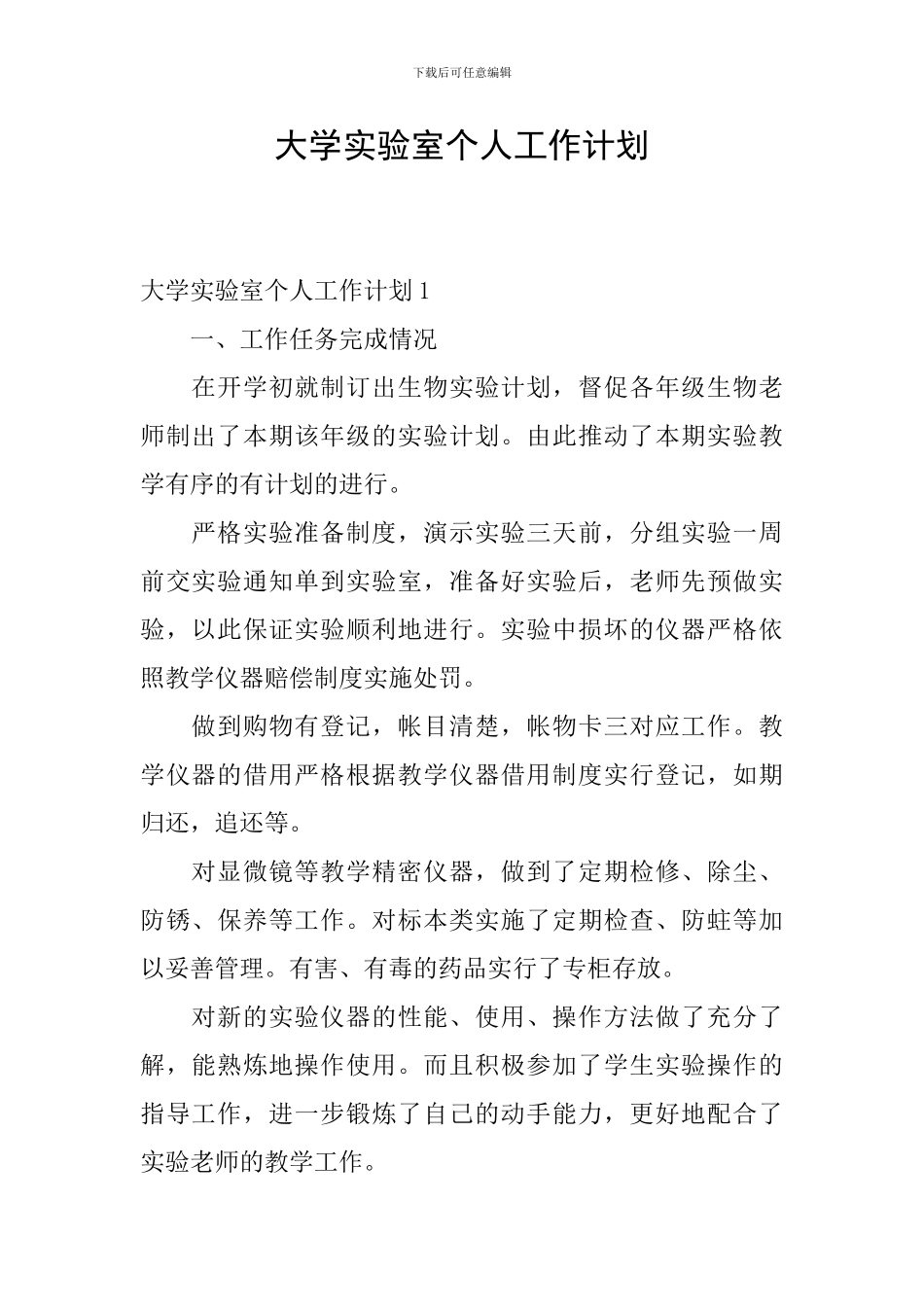 大学实验室个人工作计划_第1页