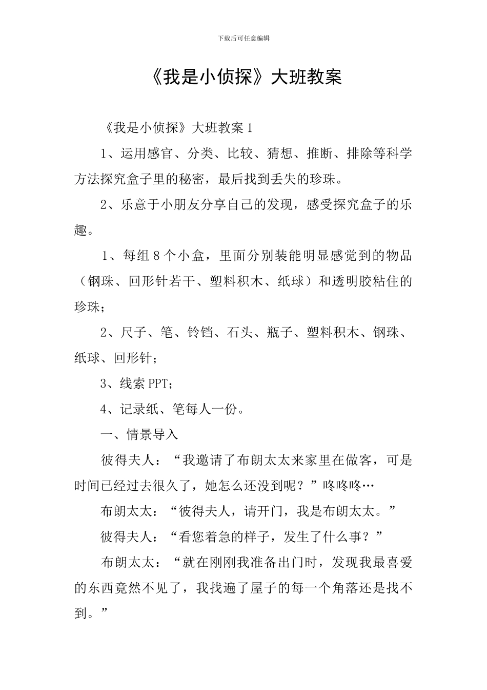《我是小侦探》大班教案_第1页