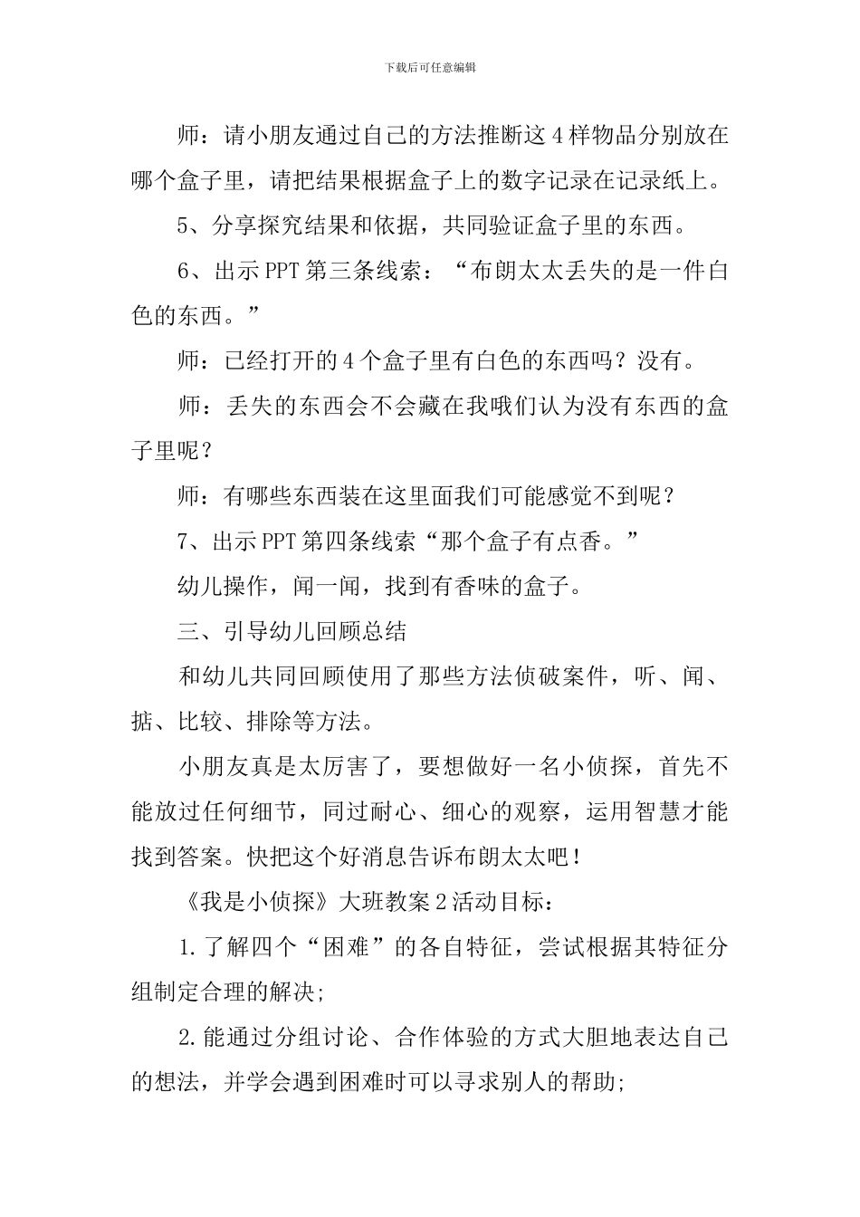《我是小侦探》大班教案_第3页