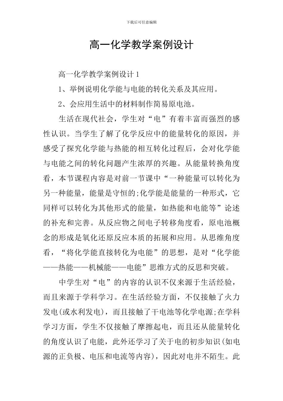 高一化学教学案例设计_第1页