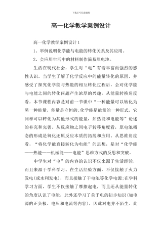 高一化学教学案例设计